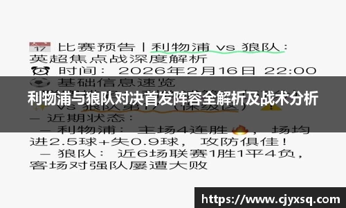 利物浦与狼队对决首发阵容全解析及战术分析