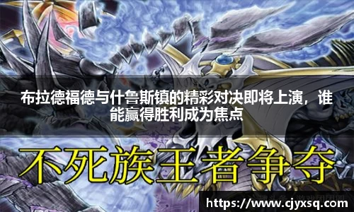 布拉德福德与什鲁斯镇的精彩对决即将上演，谁能赢得胜利成为焦点