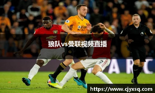 狼队vs曼联视频直播