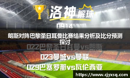 朗斯对阵巴黎圣日耳曼比赛结果分析及比分预测探讨