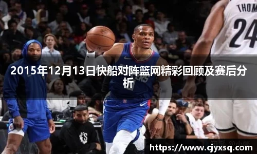 2015年12月13日快船对阵篮网精彩回顾及赛后分析